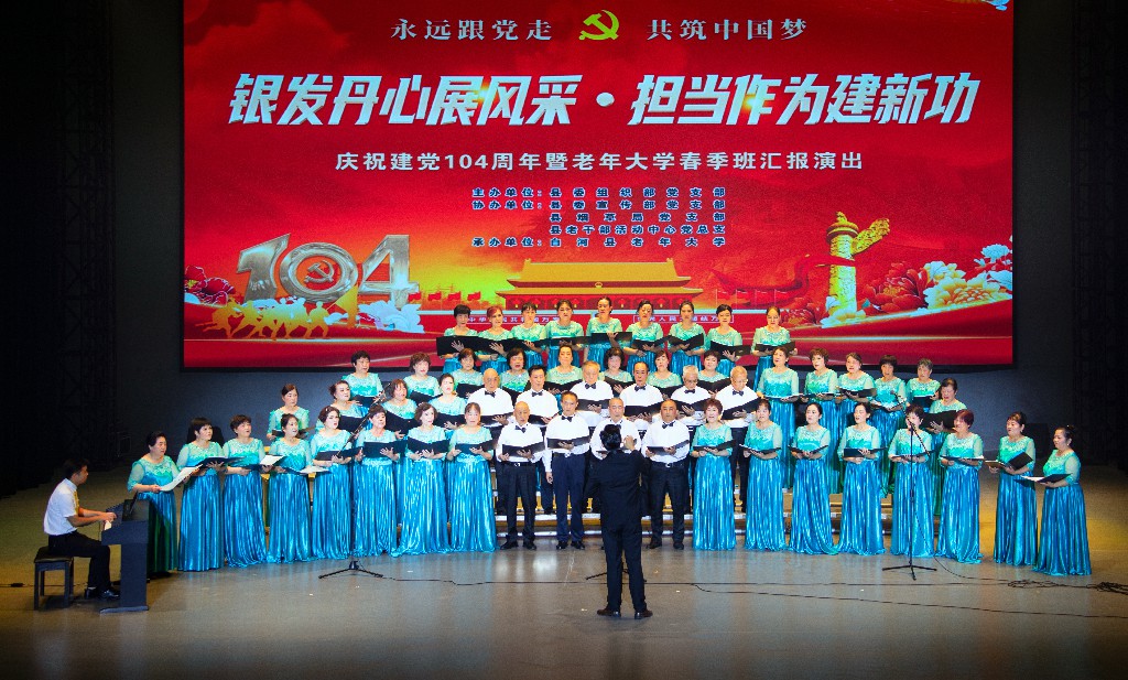 白河县老年大学举办庆祝建党104周年暨春季班汇报演出