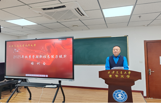 西安交大老年大学召开2025年秋季学期 新班长工作能力提升培训会