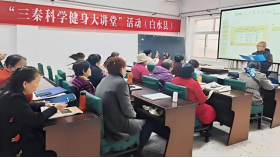 白水县老年大学开展“三秦科学健身大讲堂”活动