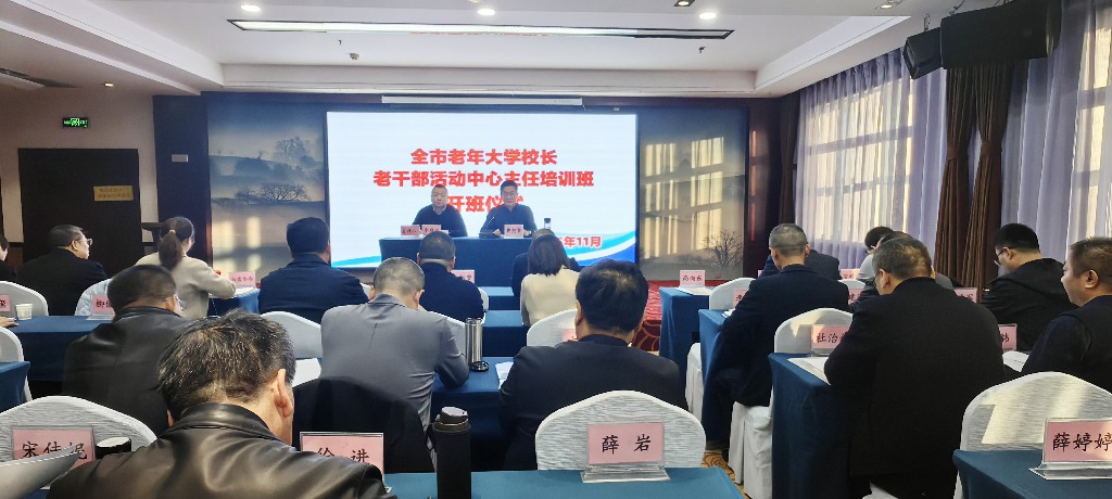 榆林市老年大学校长老干部活动中心主任培训班开班