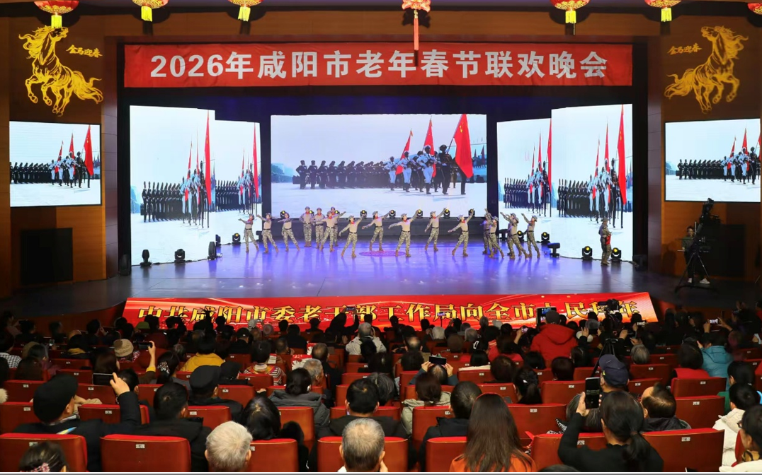 2026年咸阳市老年春节联欢晚会精彩上演