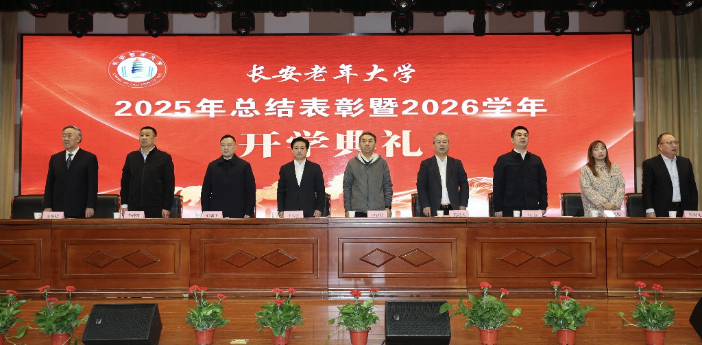 西安市长安老年大学举行2026新学年开学典礼