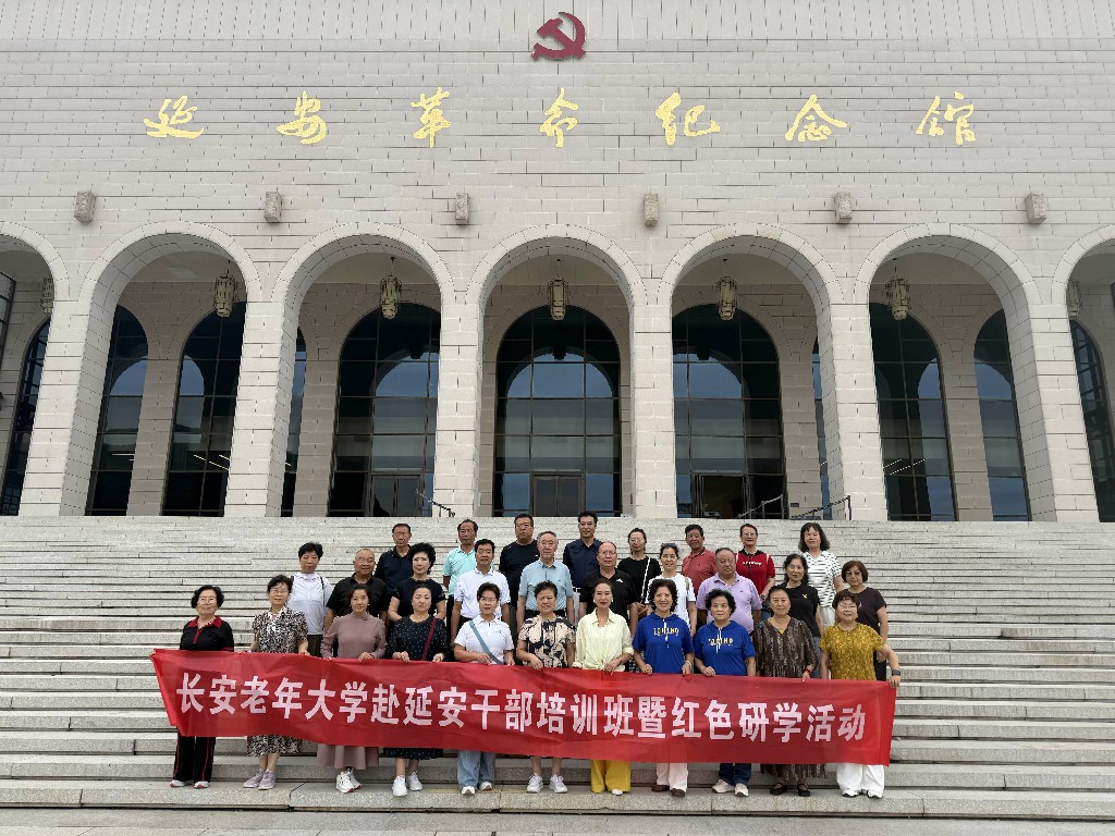 西安市长安老年大学赴延安开展干部培训和红色研学活动